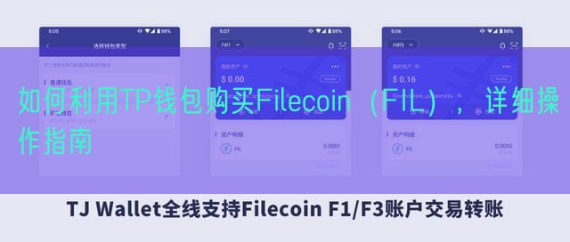 如何利用TP钱包购买Filecoin（FIL），详细操作指南