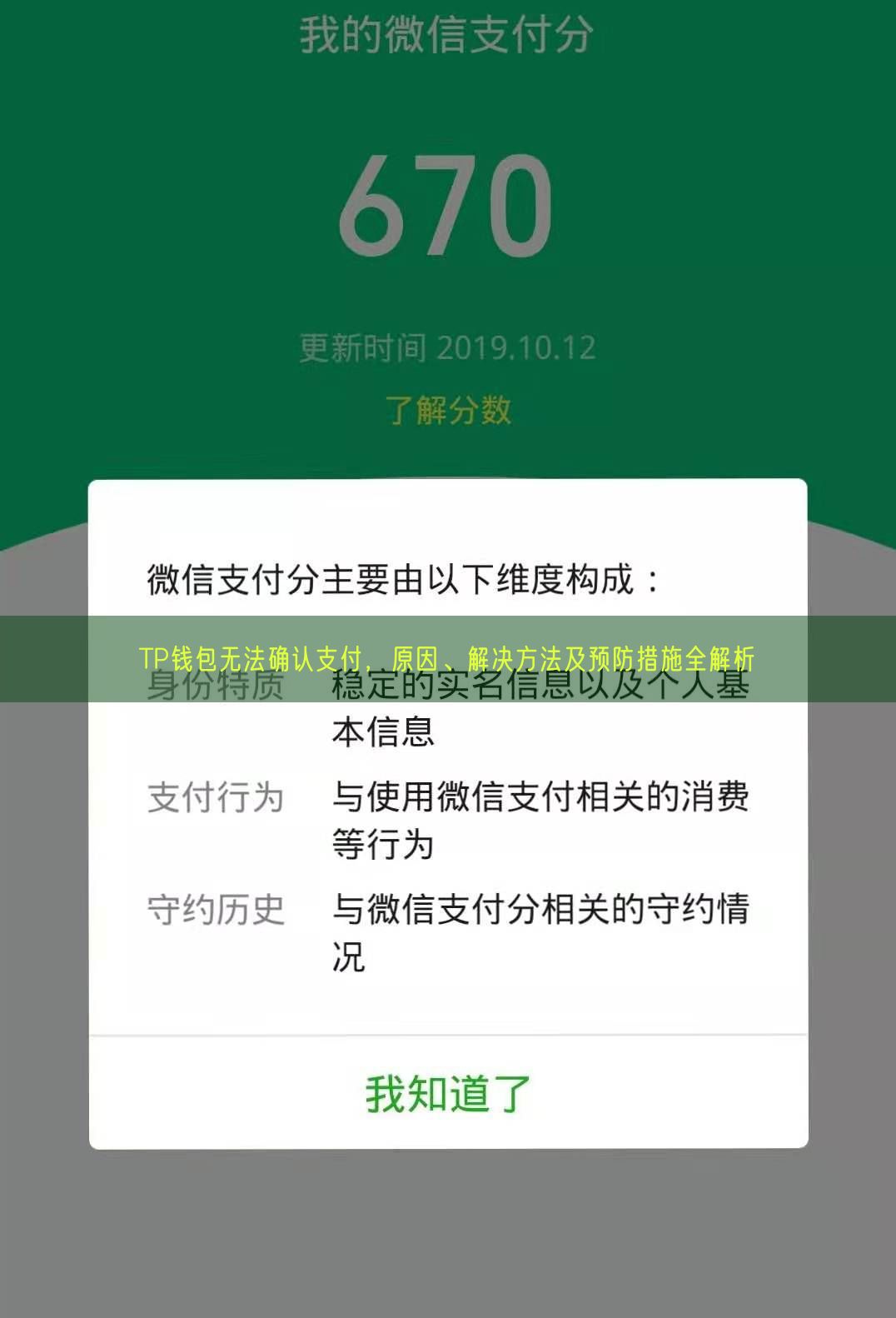TP钱包无法确认支付，原因、解决方法及预防措施全解析