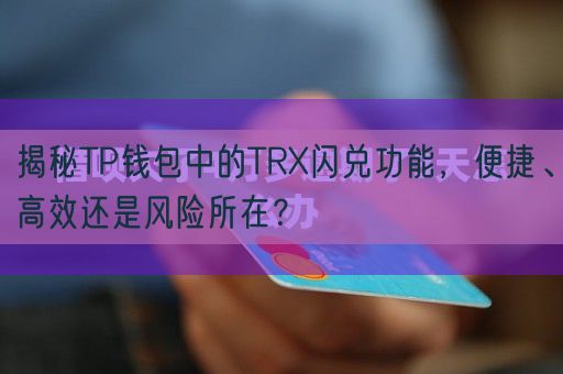 揭秘TP钱包中的TRX闪兑功能，便捷、高效还是风险所在？