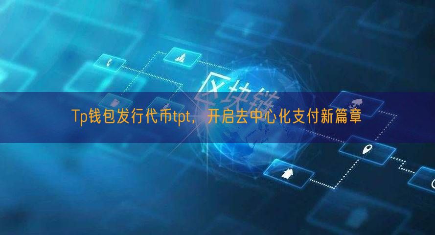 Tp钱包发行代币tpt，开启去中心化支付新篇章