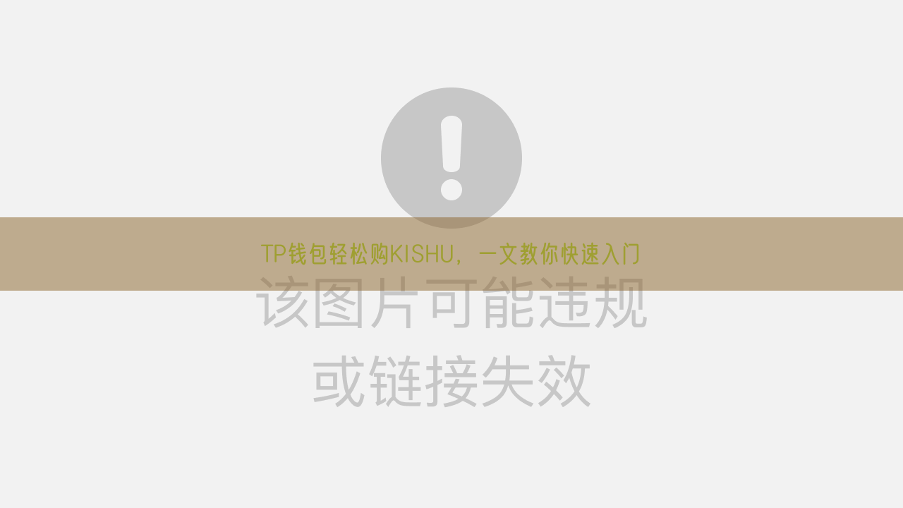 TP钱包轻松购KISHU，一文教你快速入门