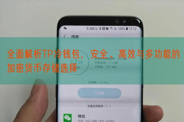 全面解析TP冷钱包，安全、高效与多功能的加密货币存储选择
