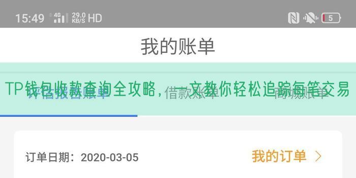 TP钱包收款查询全攻略，一文教你轻松追踪每笔交易