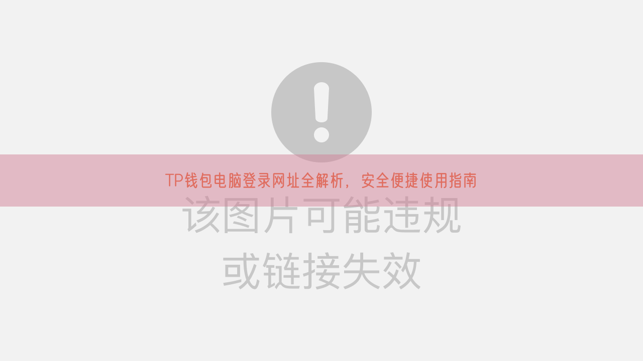 TP钱包电脑登录网址全解析，安全便捷使用指南