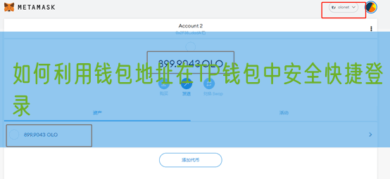 如何利用钱包地址在TP钱包中安全快捷登录