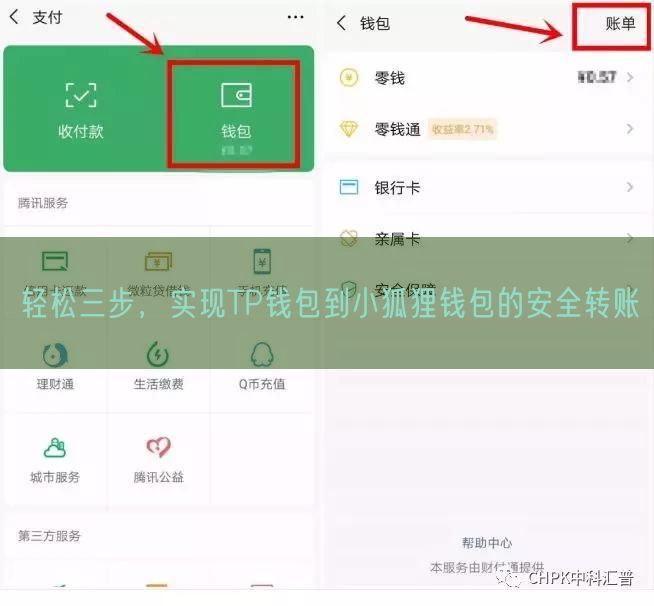 轻松三步，实现TP钱包到小狐狸钱包的安全转账