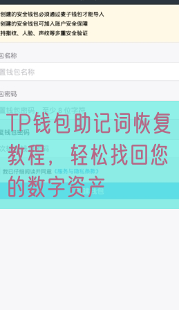 TP钱包助记词恢复教程，轻松找回您的数字资产