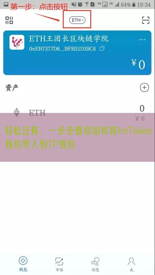 轻松迁移，一步步教你如何将ImToken钱包导入到TP钱包