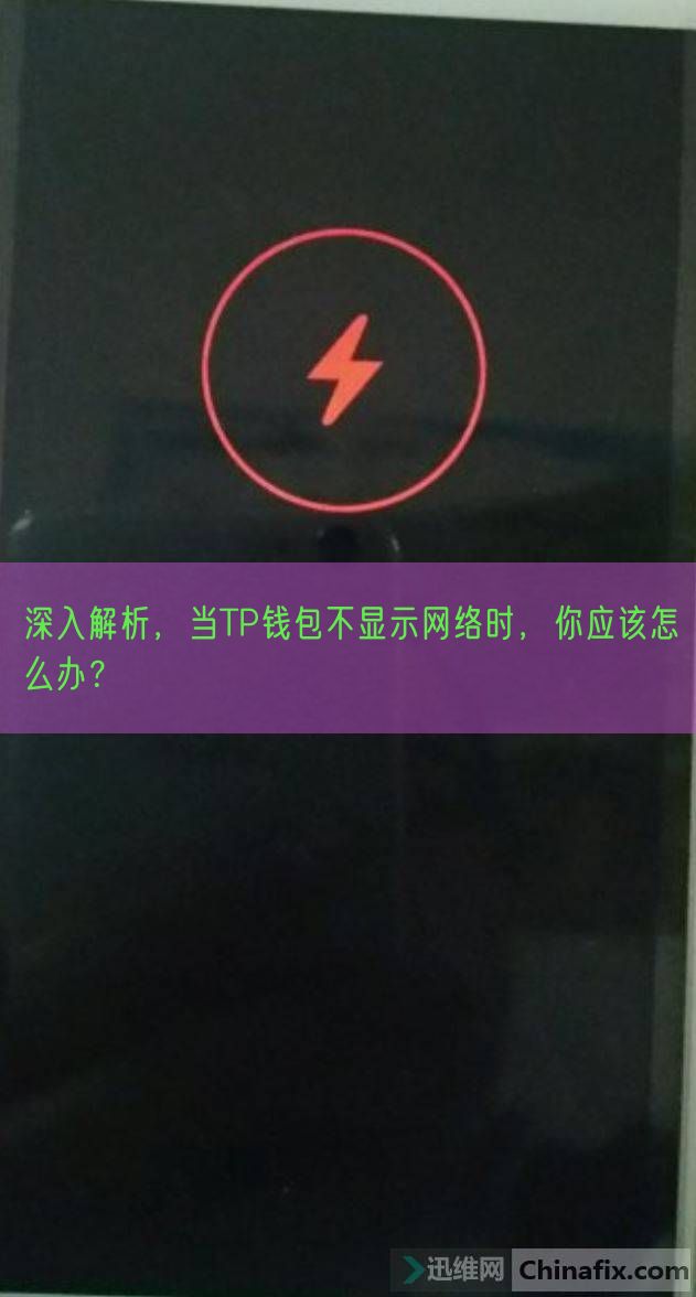 深入解析，当TP钱包不显示网络时，你应该怎么办？