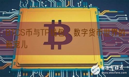 BTCS币与TP钱包，数字货币世界的新宠儿