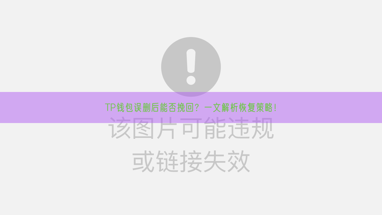 TP钱包误删后能否挽回？一文解析恢复策略！