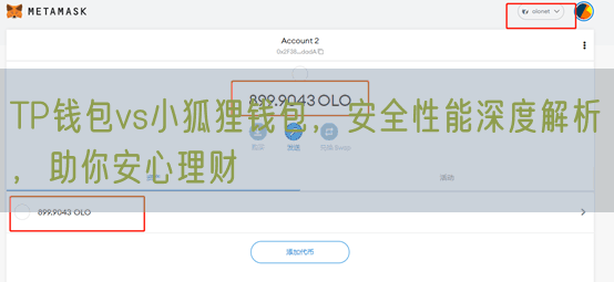 TP钱包vs小狐狸钱包，安全性能深度解析，助你安心理财