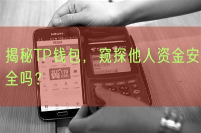 揭秘TP钱包，窥探他人资金安全吗？