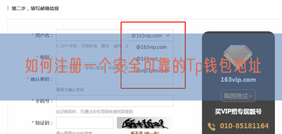 如何注册一个安全可靠的Tp钱包地址