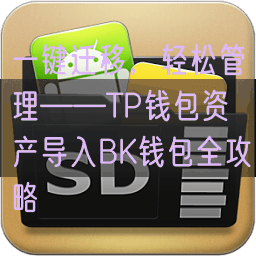 一键迁移，轻松管理——TP钱包资产导入BK钱包全攻略