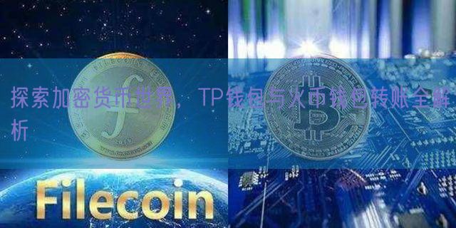 探索加密货币世界，TP钱包与火币钱包转账全解析