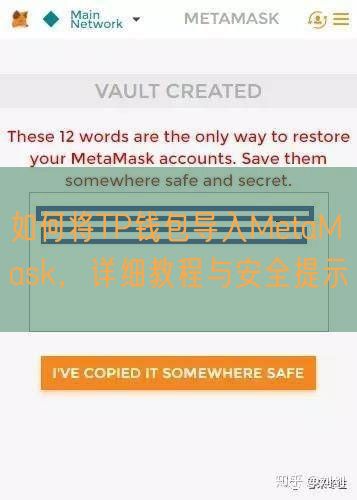 如何将TP钱包导入MetaMask，详细教程与安全提示