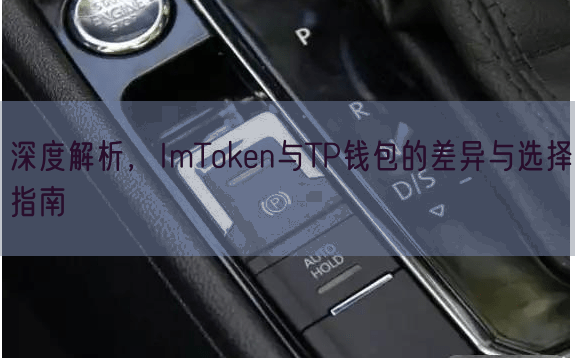 深度解析，ImToken与TP钱包的差异与选择指南