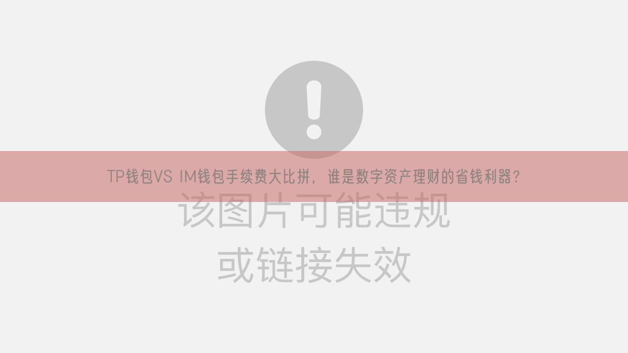 TP钱包VS IM钱包手续费大比拼，谁是数字资产理财的省钱利器？