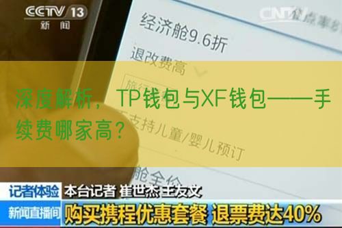 深度解析，TP钱包与XF钱包——手续费哪家高？