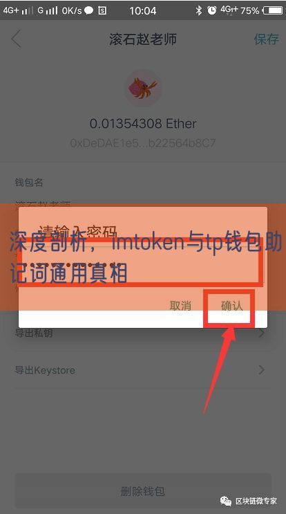 深度剖析，imtoken与tp钱包助记词通用真相