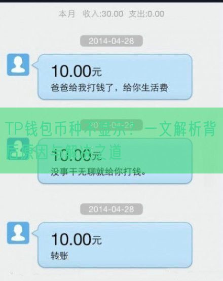 TP钱包币种不显示？一文解析背后原因与解决之道