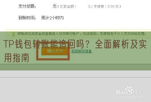 TP钱包转账能追回吗？全面解析及实用指南