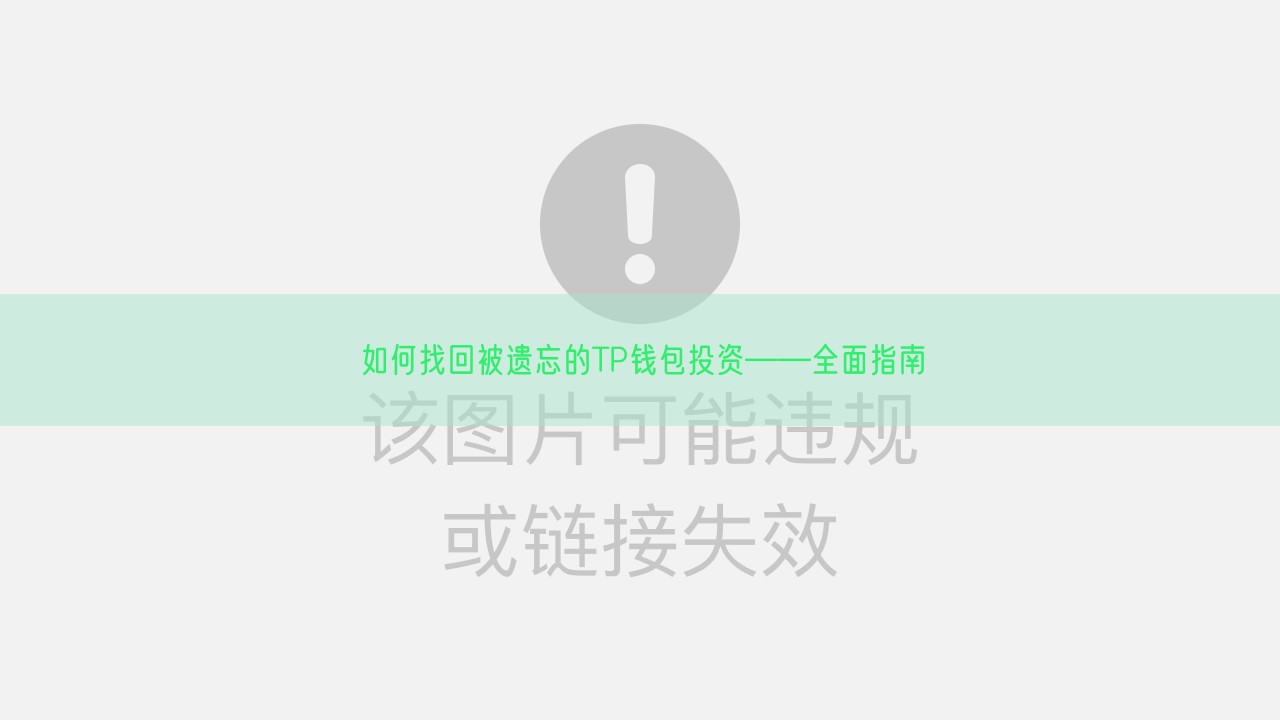 如何找回被遗忘的TP钱包投资——全面指南