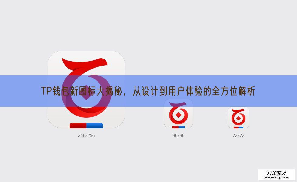 TP钱包新图标大揭秘，从设计到用户体验的全方位解析