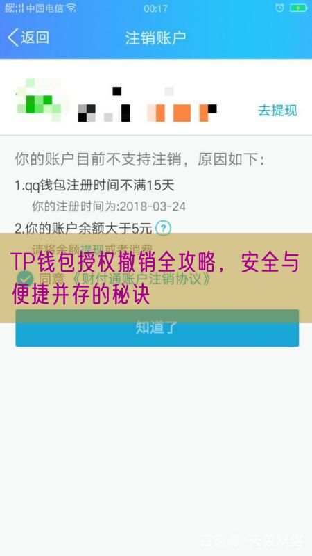 TP钱包授权撤销全攻略，安全与便捷并存的秘诀