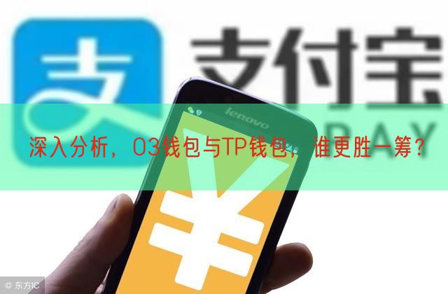 深入分析，O3钱包与TP钱包，谁更胜一筹？