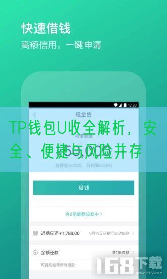 TP钱包U收全解析，安全、便捷与风险并存