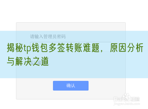 揭秘tp钱包多签转账难题，原因分析与解决之道