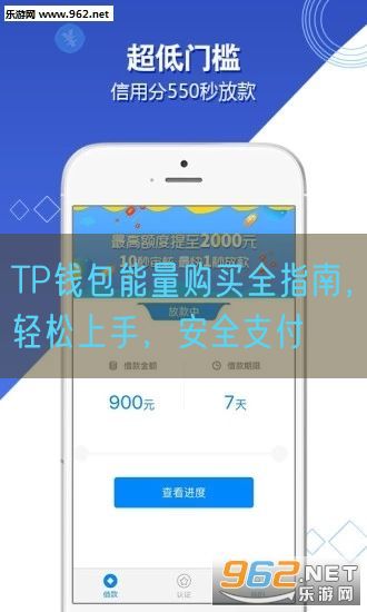 TP钱包能量购买全指南，轻松上手，安全支付