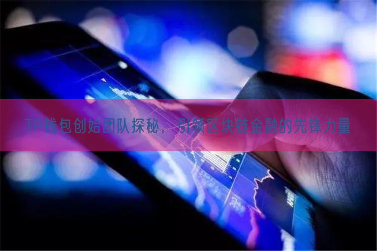 TP钱包创始团队探秘，引领区块链金融的先锋力量