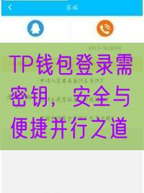 TP钱包登录需密钥，安全与便捷并行之道