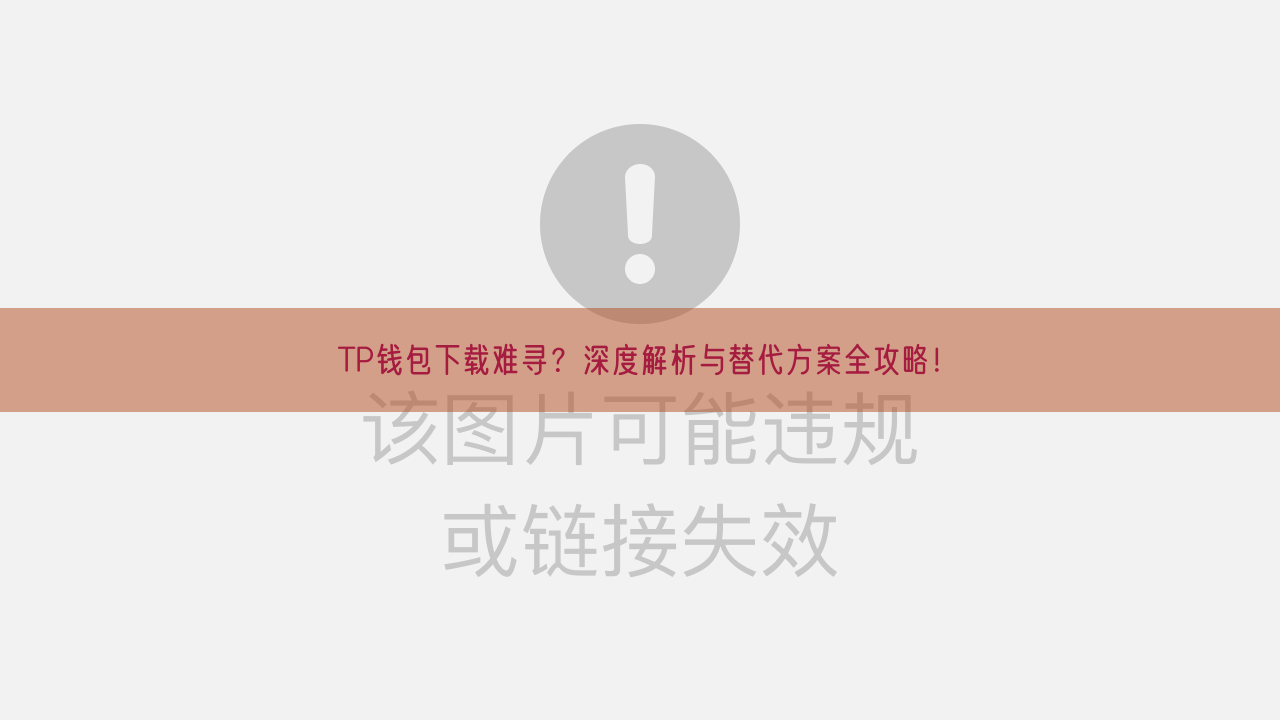 TP钱包下载难寻？深度解析与替代方案全攻略！