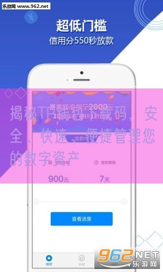 揭秘TP钱包下载码，安全、快速、便捷管理您的数字资产