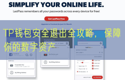 TP钱包安全退出全攻略，保障你的数字资产