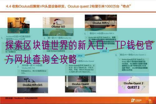 探索区块链世界的新入口，TP钱包官方网址查询全攻略