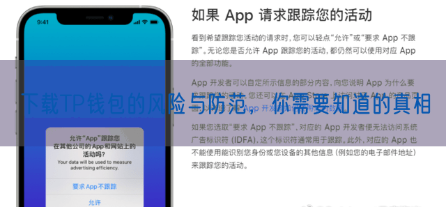 下载TP钱包的风险与防范，你需要知道的真相