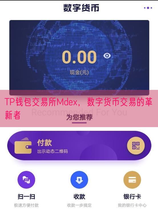 TP钱包交易所Mdex，数字货币交易的革新者