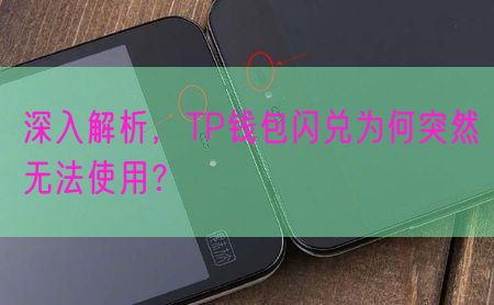 深入解析，TP钱包闪兑为何突然无法使用？