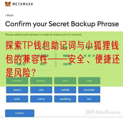 探索TP钱包助记词与小狐狸钱包的兼容性——安全、便捷还是风险？