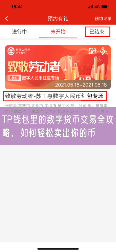 TP钱包里的数字货币交易全攻略，如何轻松卖出你的币