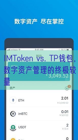 IMToken vs. TP钱包，数字资产管理的终极较量