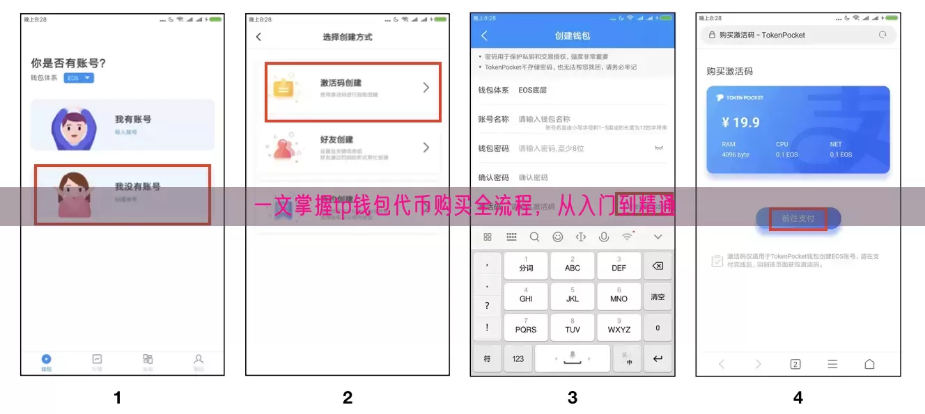一文掌握tp钱包代币购买全流程，从入门到精通