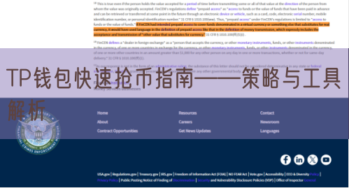 TP钱包快速抢币指南——策略与工具解析