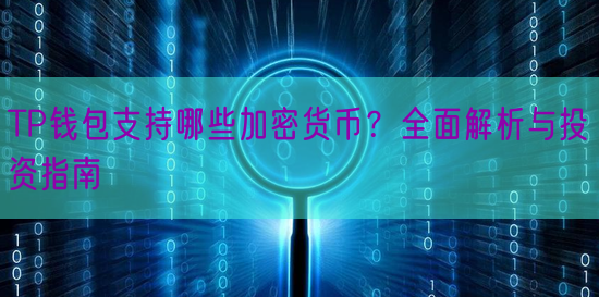 TP钱包支持哪些加密货币？全面解析与投资指南