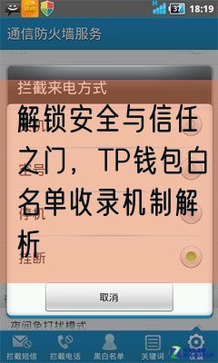 解锁安全与信任之门，TP钱包白名单收录机制解析